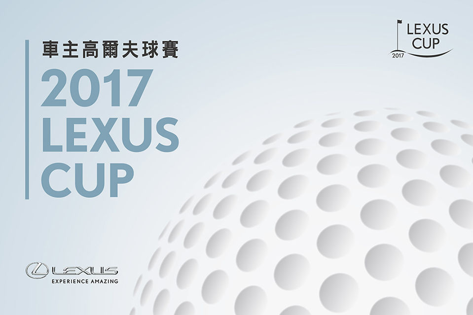 2017 Lexus Cup 車主高爾夫球賽即將開打