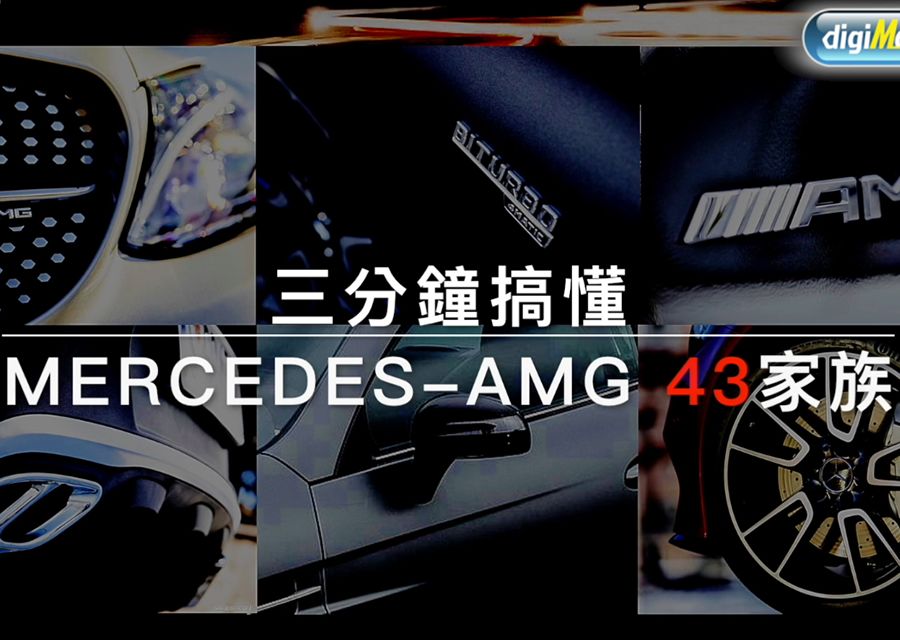 【影音】三分鐘搞懂 Mercedes-AMG 43家族