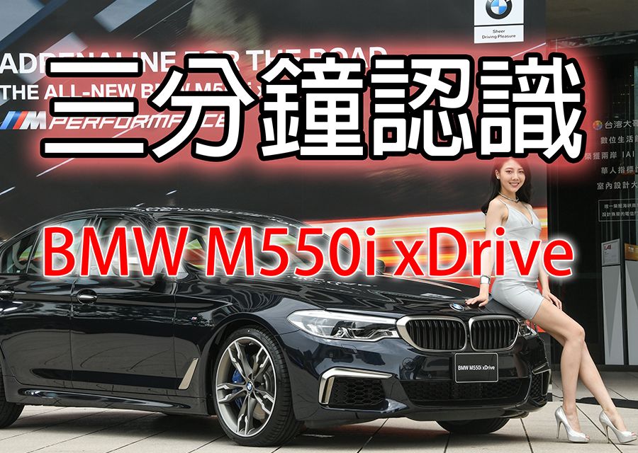 【影音】三分鐘認識BMW M550i xDrive