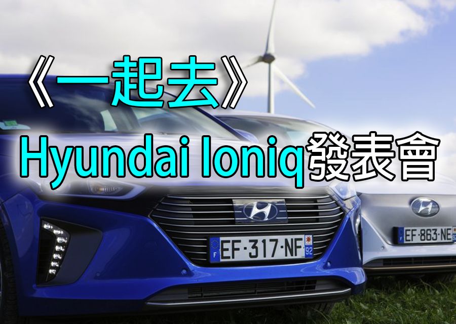 《一起去》Hyundai Ioniq發表會！