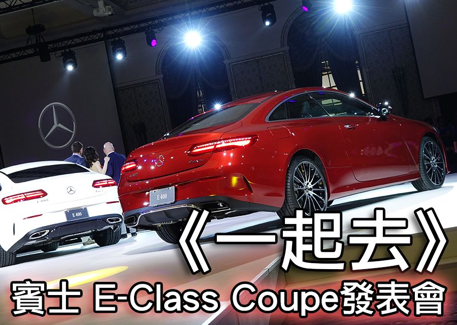 《一起去》賓士 E-Class Coupe發表會