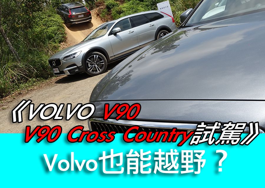 《VOLVO V90 & V90 Cross Country試駕》 Volvo也能越野？