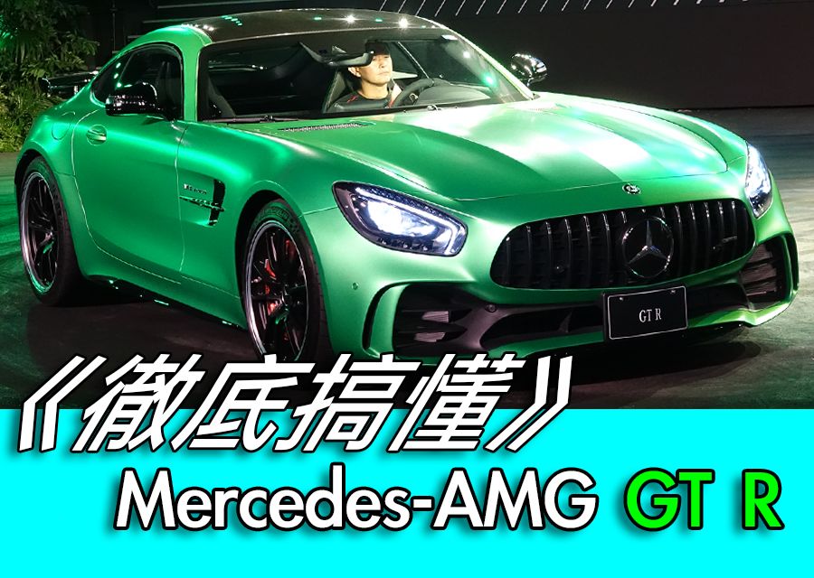 Mercedes-AMG GT R《徹底解剖》