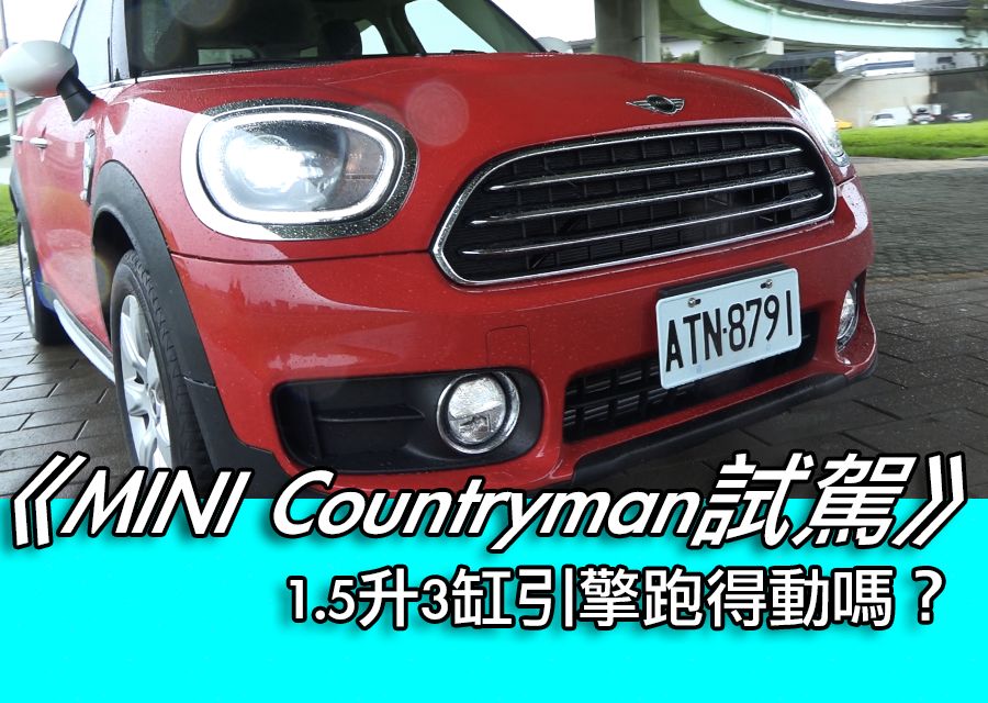 《MINI Countryman試駕》 1.5升3缸引擎跑得動嗎？