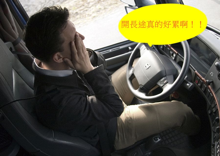 疲勞駕駛是眾多交通事故發生主因 其中以長途開車比例最高