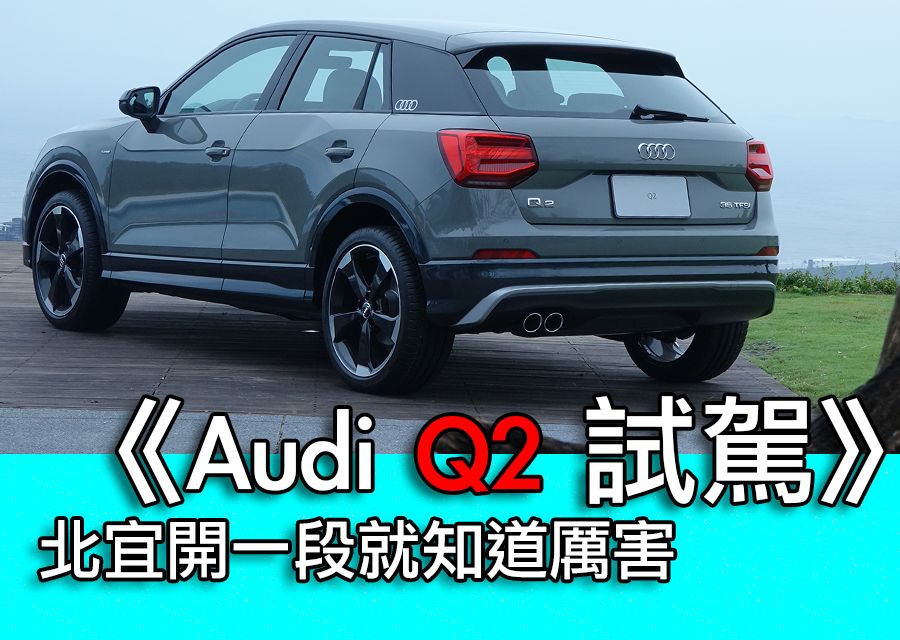 《Audi Q2 試駕》北宜開一段就知道厲害！