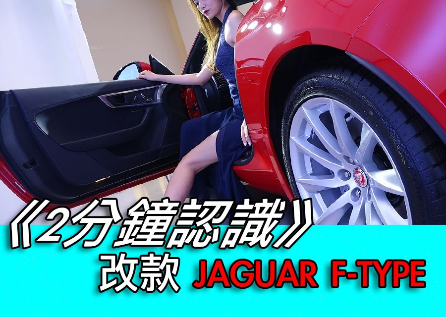 《2分鐘認識》改款 JAGUAR F-TYPE