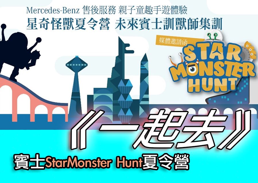 《一起去》賓士StarMonster Hunt怪獸夏令營