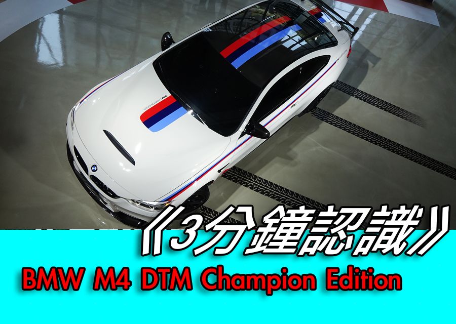 《3分鐘認識》BMW M4 DTM Champion Edition