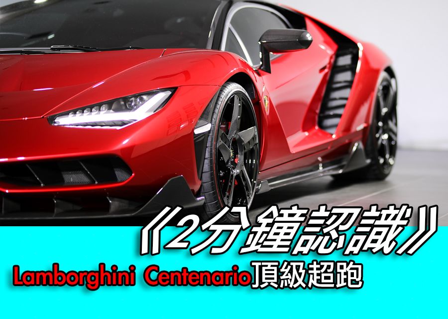 《2分鐘認識》Lamborghini Centenario頂級超跑