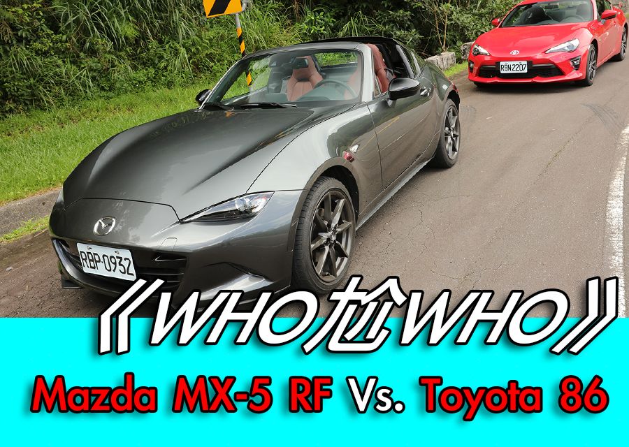 《WHO尬WHO》Mazda MX-5 RF Vs. Toyota 86