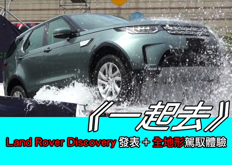 《一起去》Land Rover Discovery發表+全地形駕馭體驗