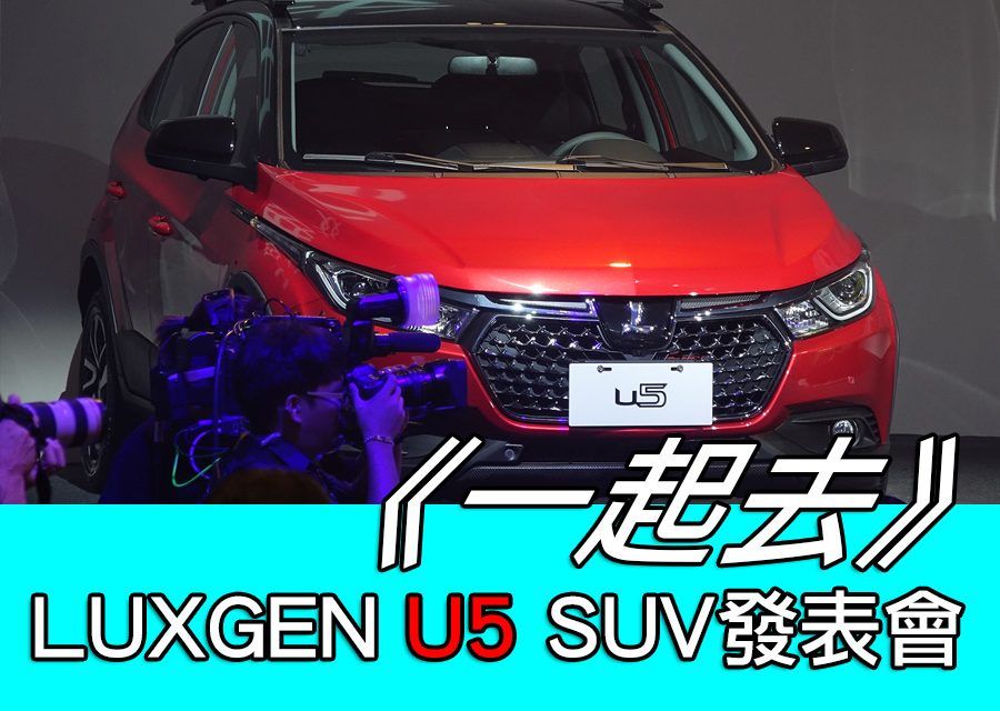 《一起去》LUXGEN U5 SUV發表會