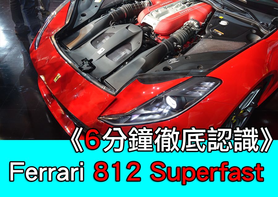 《6分鐘徹底認識》Ferrari 812 Superfast