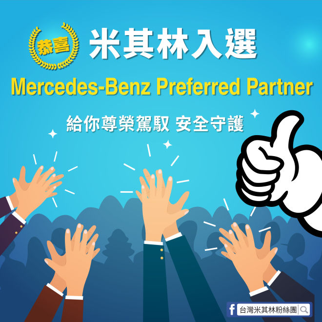 MICHELIN榮膺為台灣賓士「Preferred Partner」策略合作夥伴