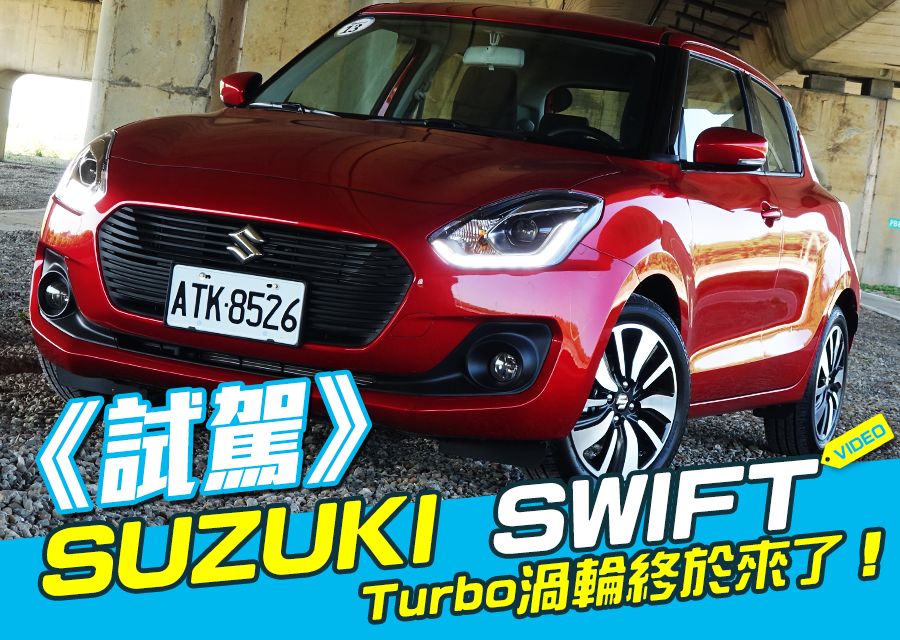 《SUZUKI SWIFT試駕》Turbo渦輪終於來了！