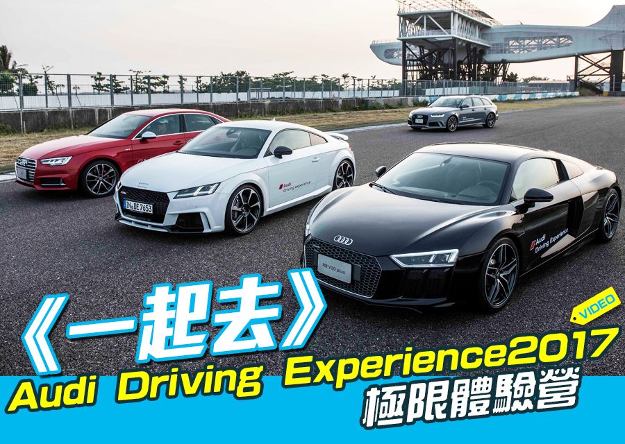 Audi Driving Experience2017 極限體驗營