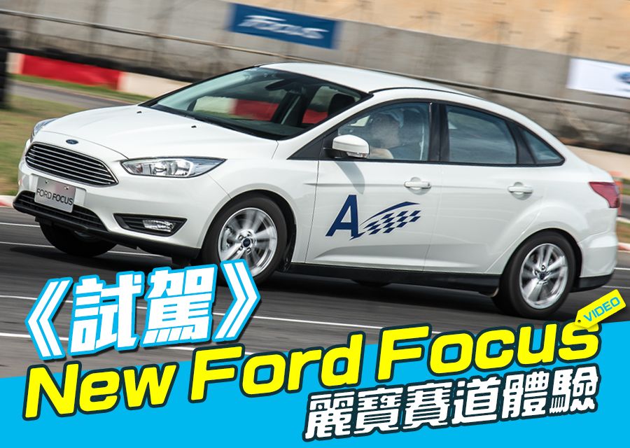 《New Ford Focus試駕》麗寶賽道體驗！