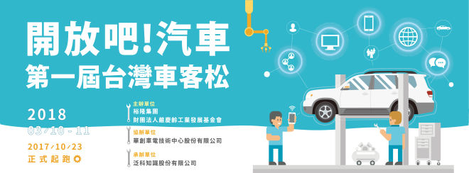 百萬獎金等你拿!  打造台灣未來汽車的無限想像