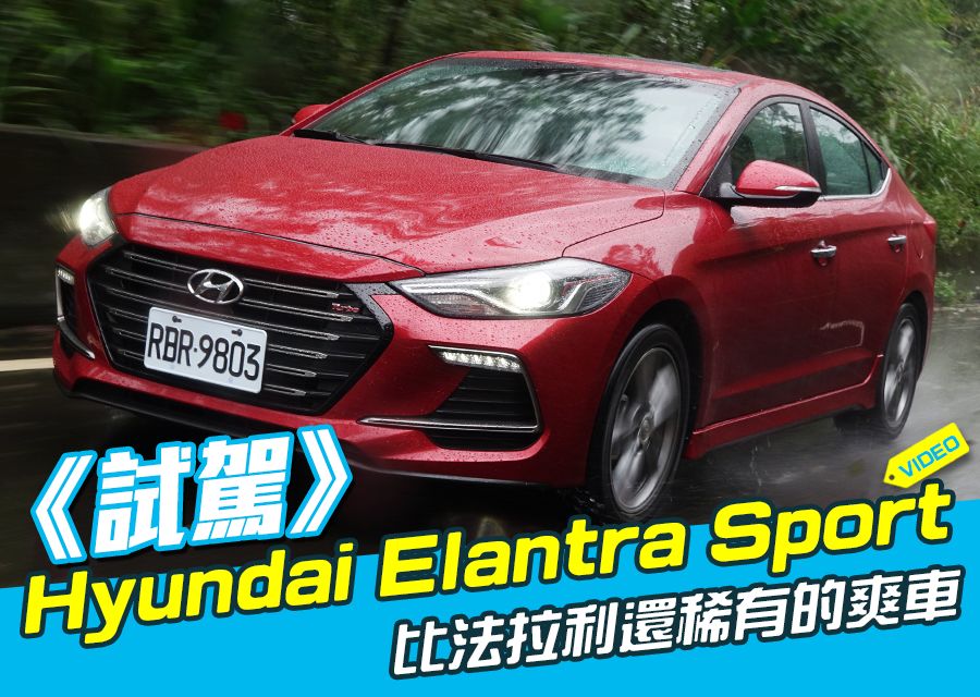 《Hyundai Elantra Sport試駕》比法拉利還稀有的爽車