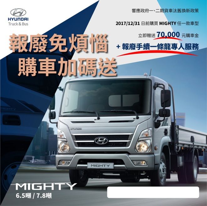 HYUNDAI Mighty全車系 享7萬元購車優惠及舊換新全套服務