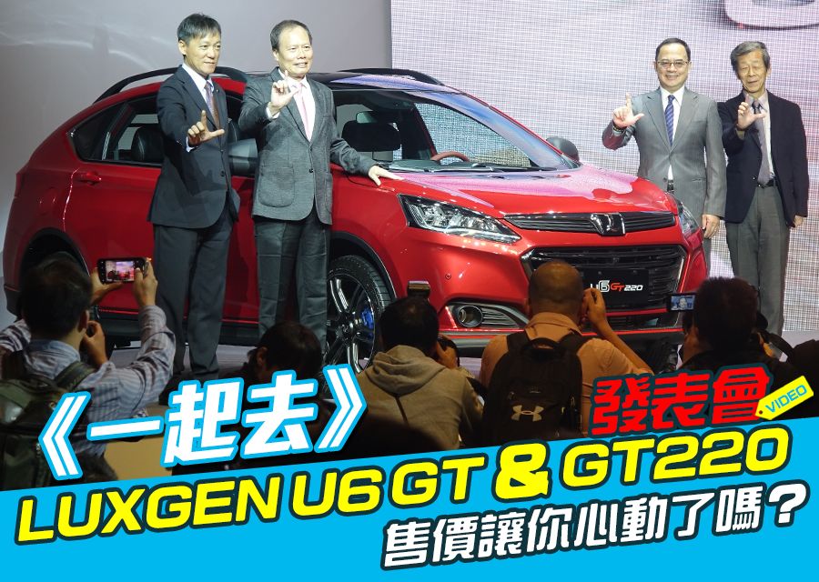 《一起去》LUXGEN U6 GT＆GT220發表會