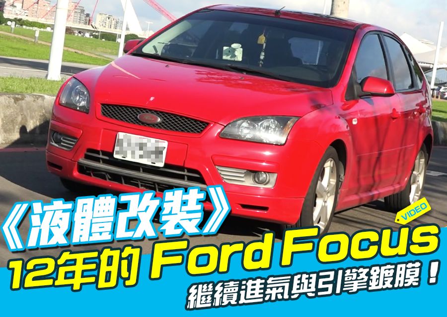 《液體改裝》12年Ford Focus繼續進氣與引擎鍍膜！