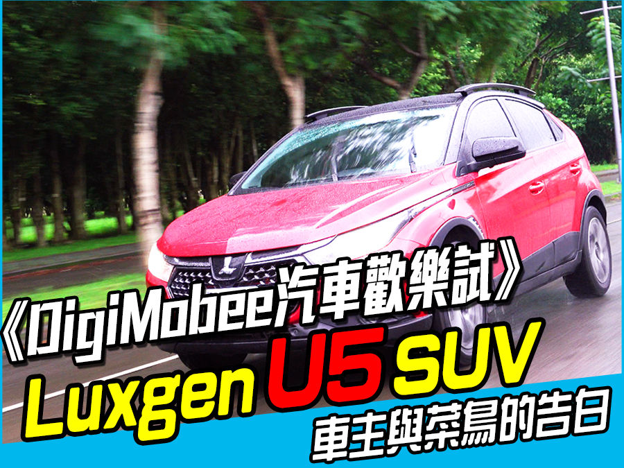 《DigiMobee汽車歡樂試》Luxgen U5車主與菜鳥的告白