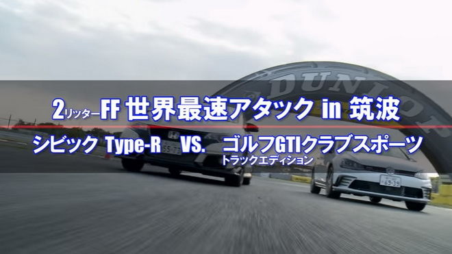 土屋圭市+Civic Type R vs. 桂 伸一+ Golf GTI Clubsports　筑波賽道對決