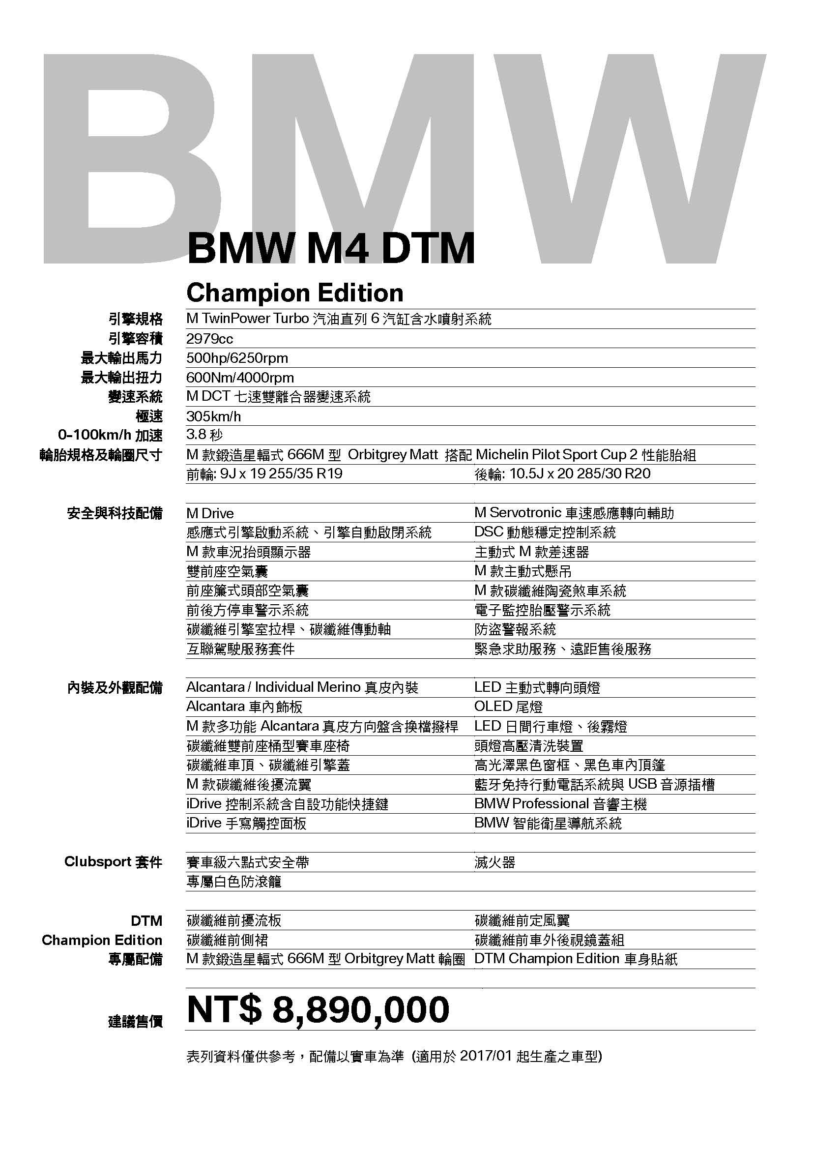 車展表M4 DTM Champion Edition_final