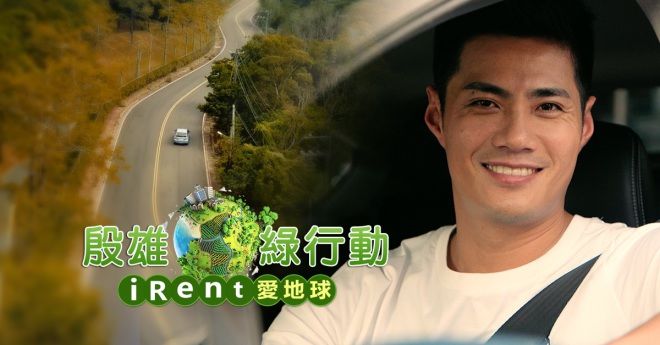 用車同時愛地球 節能減碳起步走   和運租車與陳偉殷邀您逗陣iRent愛地球