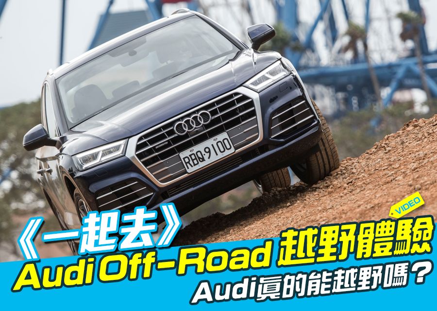《一起去》Audi Off-Road越野體驗