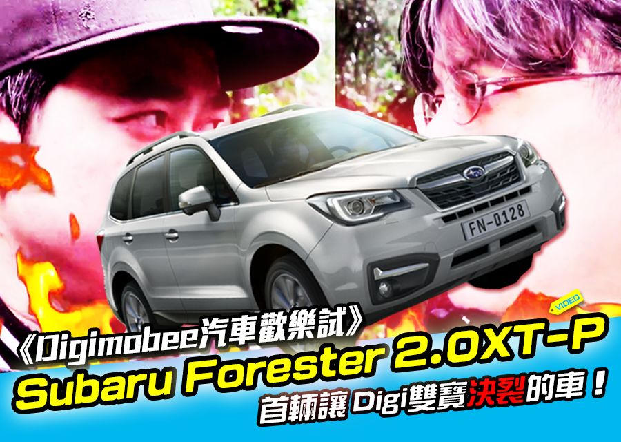 《DigiMobee汽車歡樂試》Subaru Forester 2.0XT-P渦輪