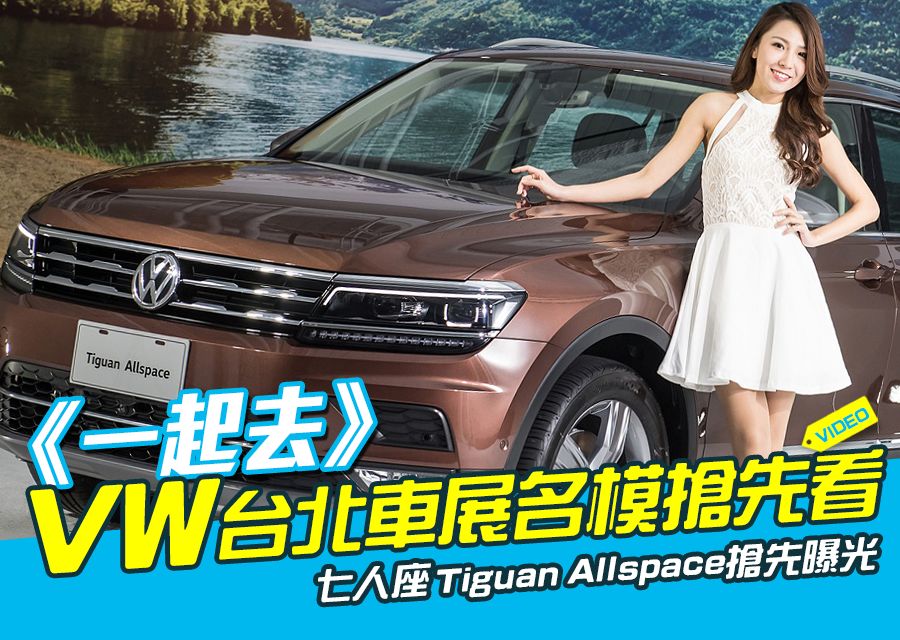 《一起去》Volkswagen台北車展名模搶先看