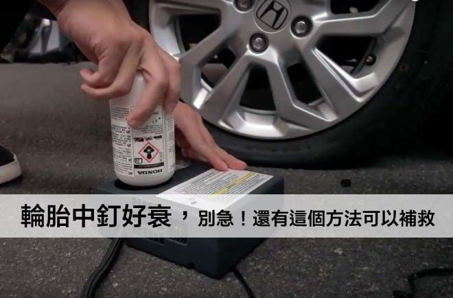 愛車Q&A：輪胎中釘好衰，別急！還有這個方法可以補救