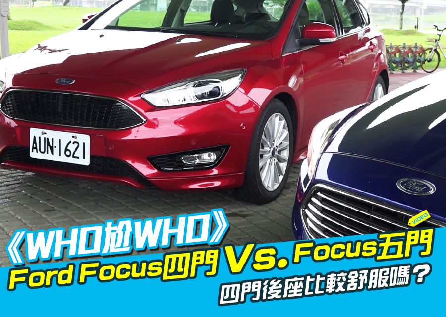 《WHO尬WHO》Ford Focus四門 Vs. Focus五門