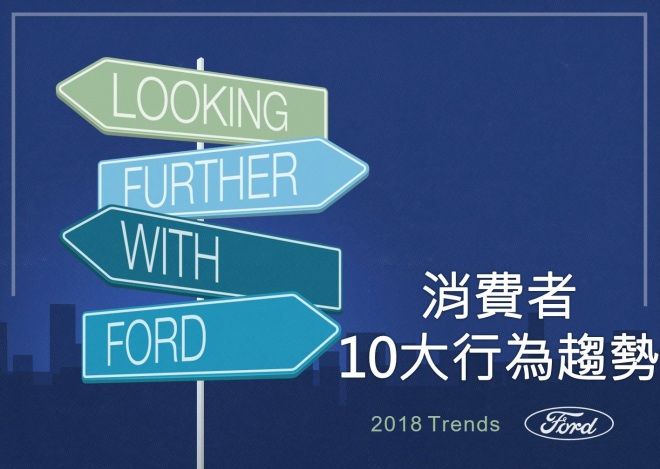 2018年 消費者10大行為趨勢觀察   Ford趨勢報告出爐