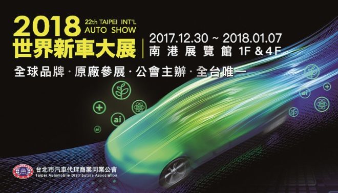 2018台北車展必看重點新車(PART1、共計四個PART)