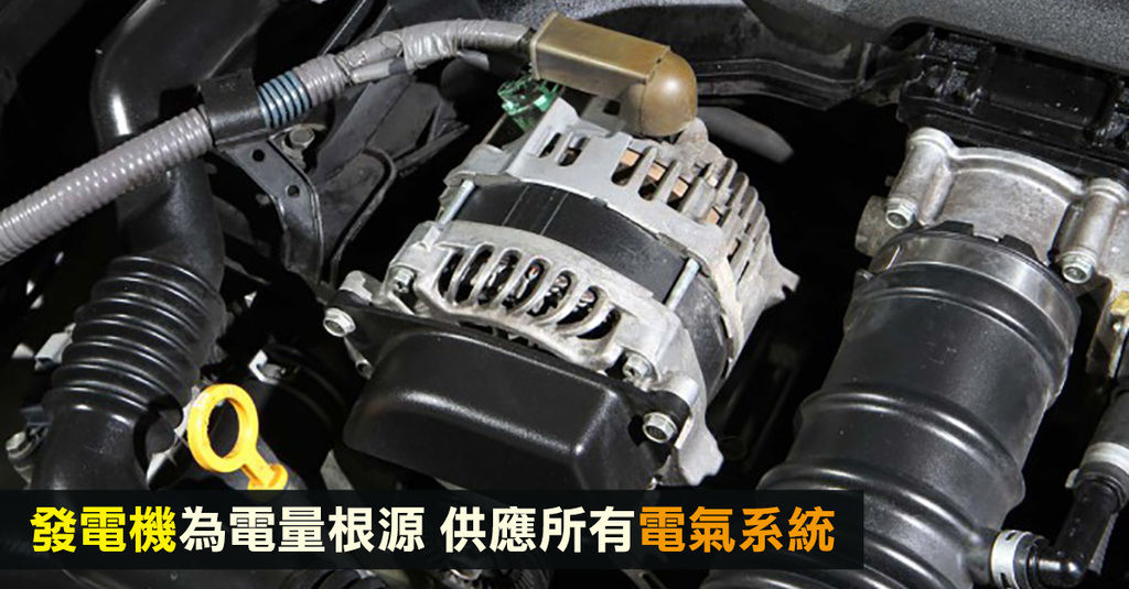 【汽車知識】發電機為電量根源 供應所有電氣系統