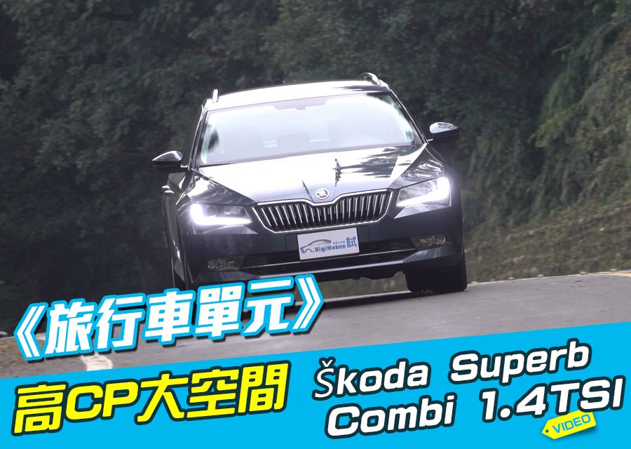 《旅行車特輯》Skoda Superb Combi 1.4 TSI