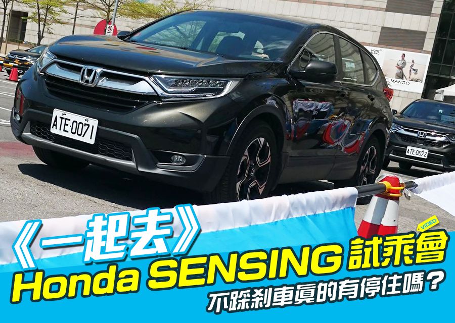 《一起去》Honda SENSING試乘會