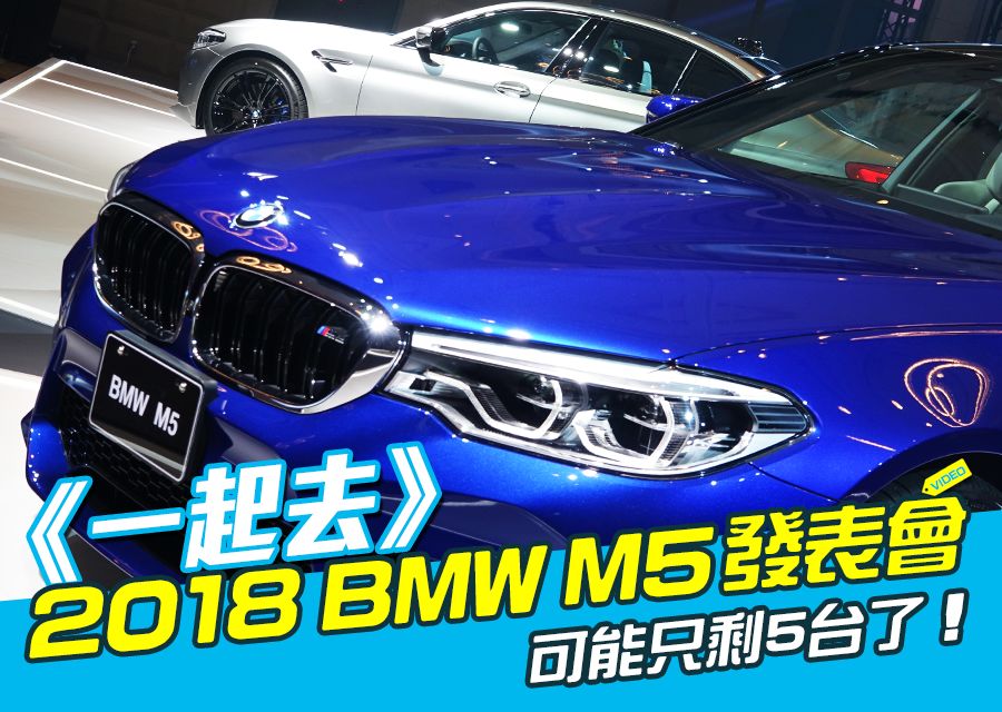 《一起去》2018 BMW M5發表會
