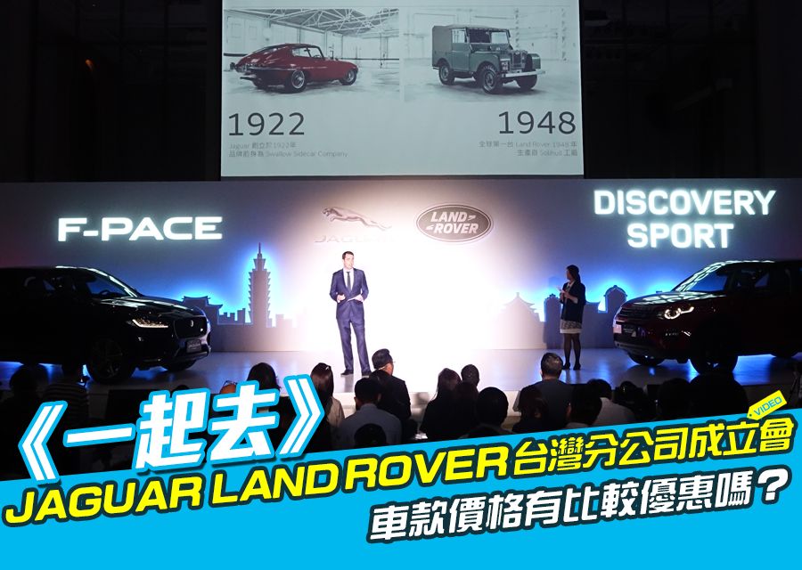 《一起去》JAGUAR LAND ROVER台灣分公司成立會