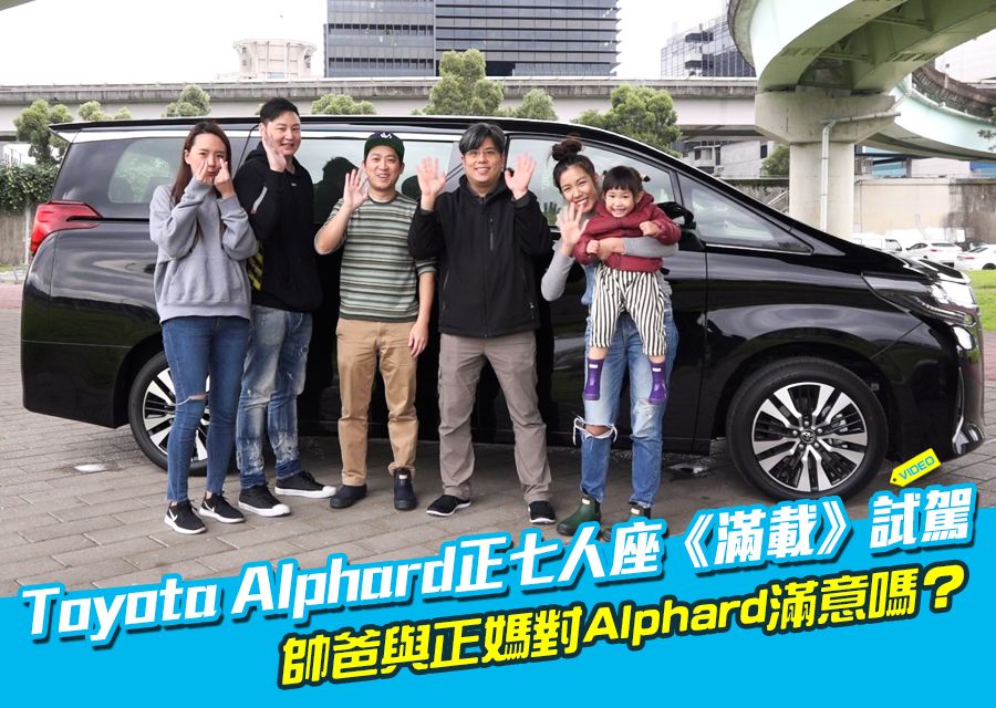 Toyota Alphard正七人座《滿載》試駕！素人真心講