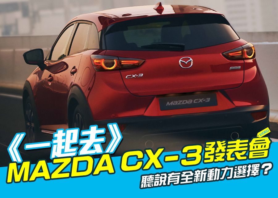 《一起去》MAZDA CX-3發表會