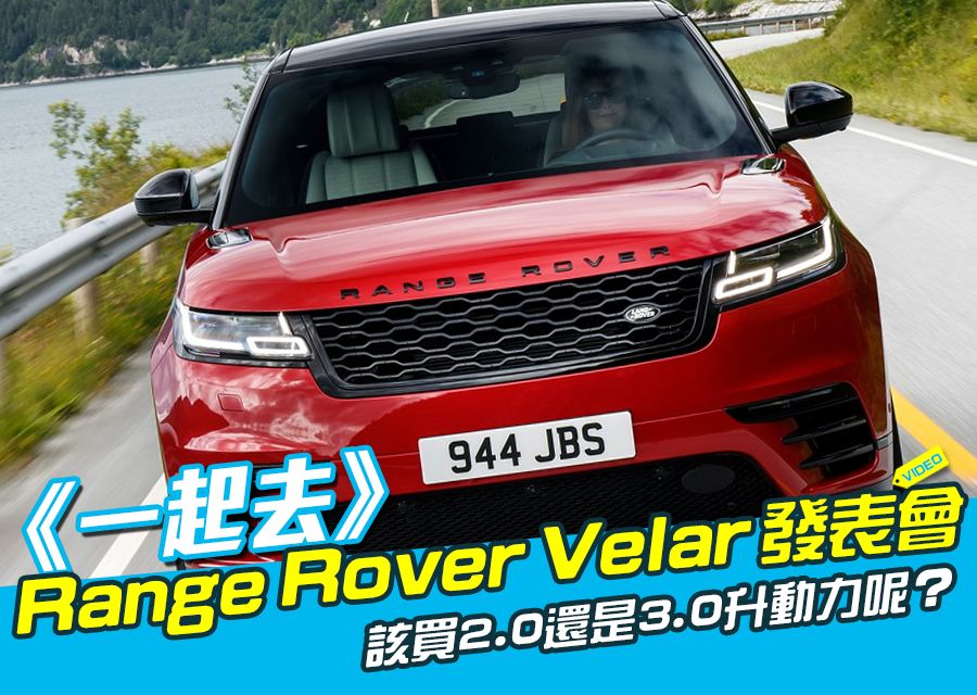 《一起去》Range Rover Velar發表會