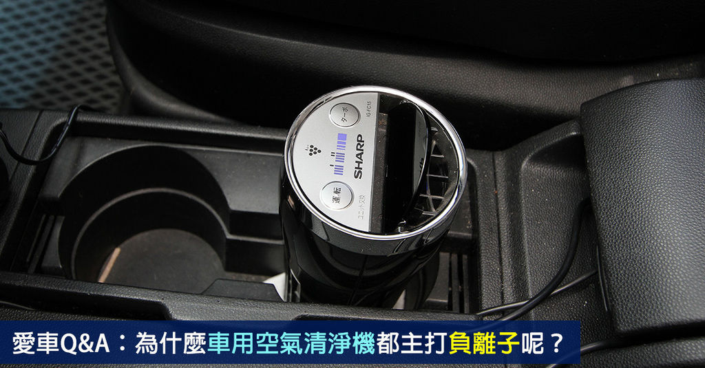 愛車Q&A：近幾年愈來愈多廠家推廣負離子空氣清新機，真的有那麼好的空氣清潔能力？
