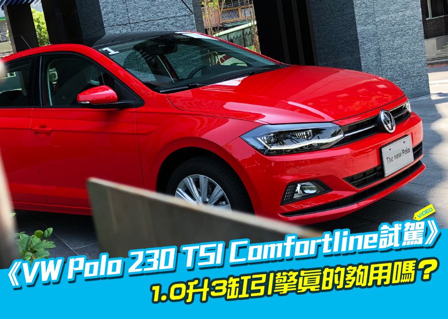 《VW Polo 230 TSI Comfortline試駕》
