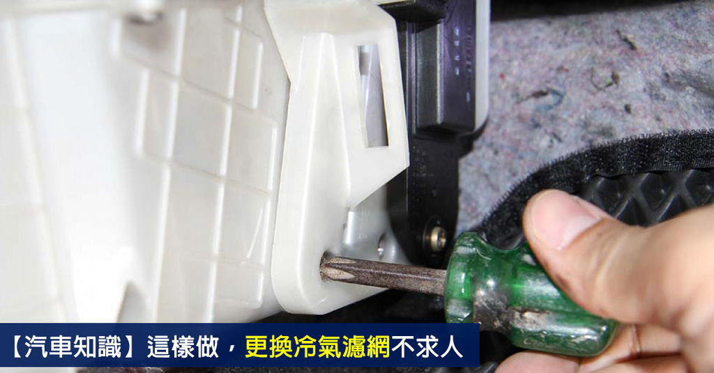 【汽車知識】冷氣濾網更換教學，良好空氣也可以自己來