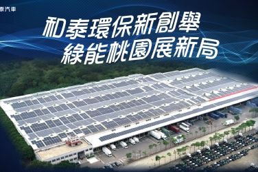 和泰環保新創舉 楊梅建置北台灣最大太陽能案場